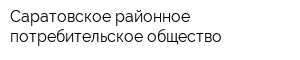 Саратовское районное потребительское общество