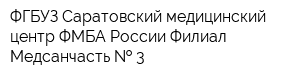 ФГБУЗ Саратовский медицинский центр ФМБА России Филиал Медсанчасть   3