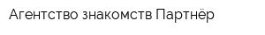 Агентство знакомств Партнёр