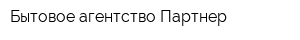 Бытовое агентство Партнер