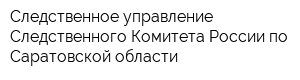 Следственное управление Следственного Комитета России по Саратовской области