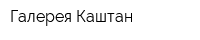 Галерея Каштан