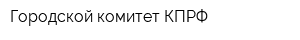 Городской комитет КПРФ