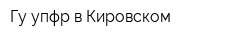 Гу-упфр в Кировском