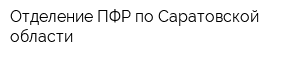 Отделение ПФР по Саратовской области