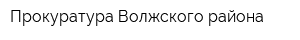 Прокуратура Волжского района