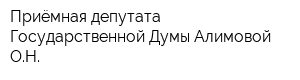 Приёмная депутата Государственной Думы Алимовой ОН
