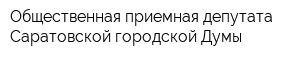 Общественная приемная депутата Саратовской городской Думы
