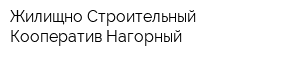 Жилищно-Строительный Кооператив Нагорный