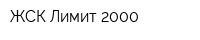 ЖСК Лимит 2000