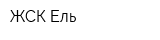 ЖСК Ель