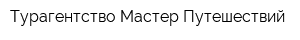 Турагентство Мастер Путешествий