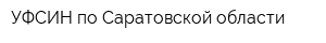 УФСИН по Саратовской области