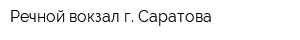 Речной вокзал г Саратова