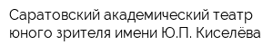 Саратовский академический театр юного зрителя имени ЮП Киселёва