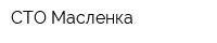 СТО Масленка
