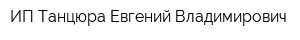 ИП Танцюра Евгений Владимирович