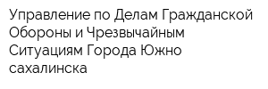 Управление по Делам Гражданской Обороны и Чрезвычайным Ситуациям Города Южно-сахалинска
