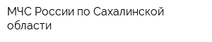МЧС России по Сахалинской области