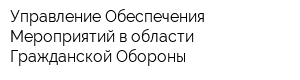 Управление Обеспечения Мероприятий в области Гражданской Обороны