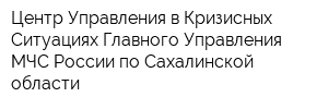 Центр Управления в Кризисных Ситуациях Главного Управления МЧС России по Сахалинской области