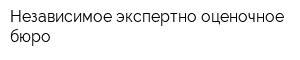 Независимое экспертно-оценочное бюро
