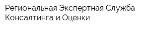 Региональная Экспертная Служба Консалтинга и Оценки