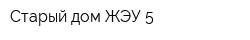 Старый дом-ЖЭУ-5