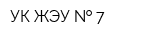 УК ЖЭУ   7