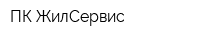 ПК ЖилСервис