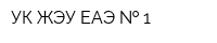 УК ЖЭУ ЕАЭ   1