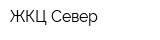 ЖКЦ Север