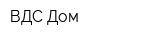 ВДС-Дом