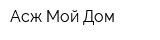 Асж Мой Дом
