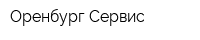 Оренбург Сервис