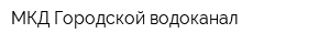 МКД Городской водоканал