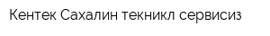 Кентек Сахалин текникл сервисиз