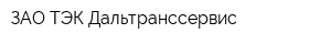 ЗАО ТЭК Дальтранссервис