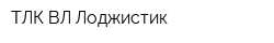 ТЛК ВЛ Лоджистик