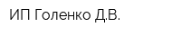 ИП Голенко ДВ