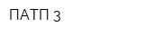 ПАТП-3
