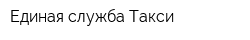 Единая служба Такси