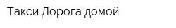 Такси Дорога домой