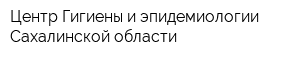 Центр Гигиены и эпидемиологии Сахалинской области