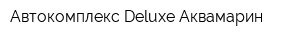 Автокомплекс Deluxe Аквамарин