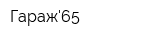 Гараж65
