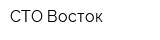 СТО Восток