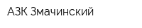 АЗК Змачинский