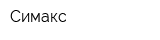 Симакс