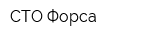 СТО Форса